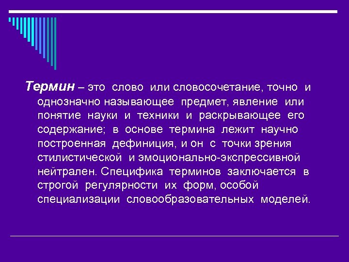 Термин – это слово или словосочетание, точно и однозначно называющее предмет, явление или понятие