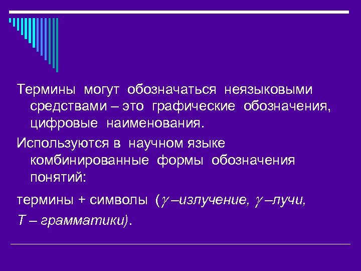 Термины могут обозначаться неязыковыми средствами – это графические обозначения, цифровые наименования. Используются в научном