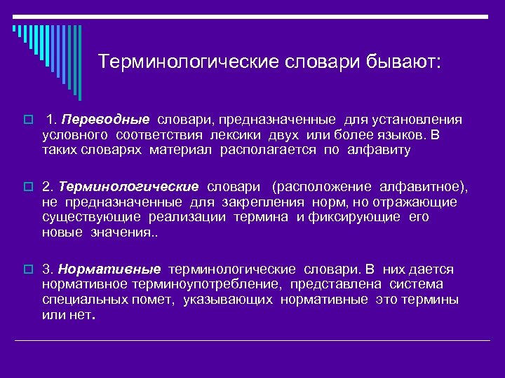 Терминологические словари бывают: o 1. Переводные словари, предназначенные для установления условного соответствия лексики двух