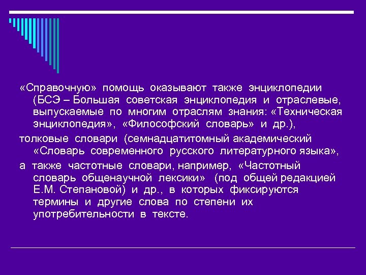  «Справочную» помощь оказывают также энциклопедии (БСЭ – Большая советская энциклопедия и отраслевые, выпускаемые