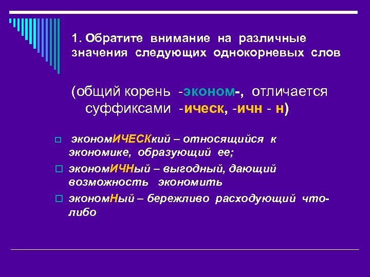 1. Обратите внимание на различные значения следующих однокорневых слов (общий корень -эконом-, отличается суффиксами