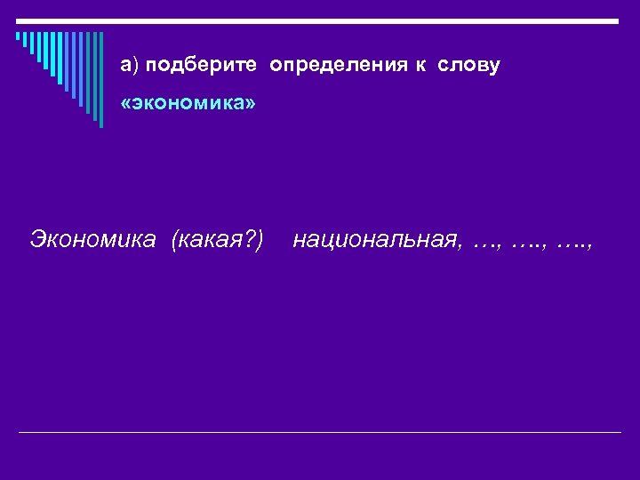 а) подберите определения к слову «экономика» Экономика (какая? ) национальная, …, …. , 