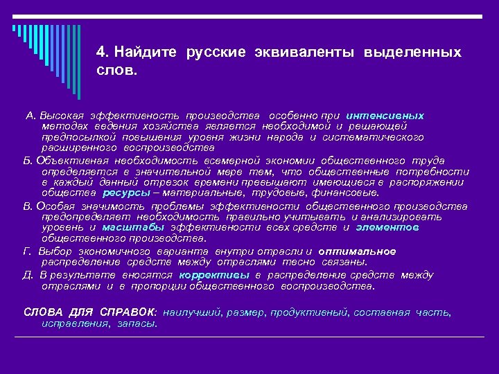 4. Найдите русские эквиваленты выделенных слов. А. Высокая эффективность производства особенно при интенсивных методах