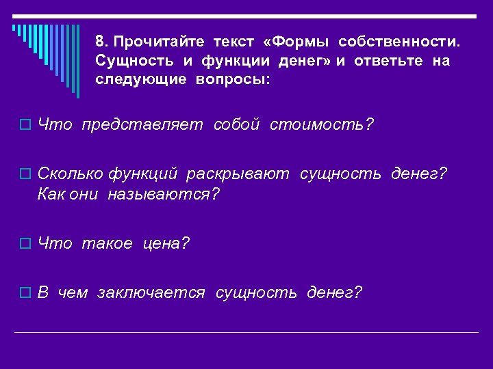 8. Прочитайте текст «Формы собственности. Сущность и функции денег» и ответьте на следующие вопросы: