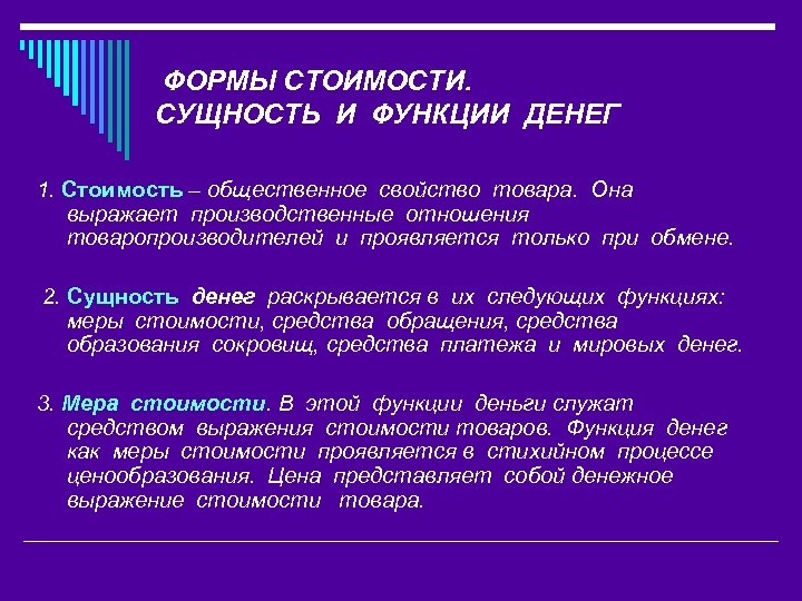 ФОРМЫ СТОИМОСТИ. СУЩНОСТЬ И ФУНКЦИИ ДЕНЕГ 1. Стоимость – общественное свойство товара. Она выражает