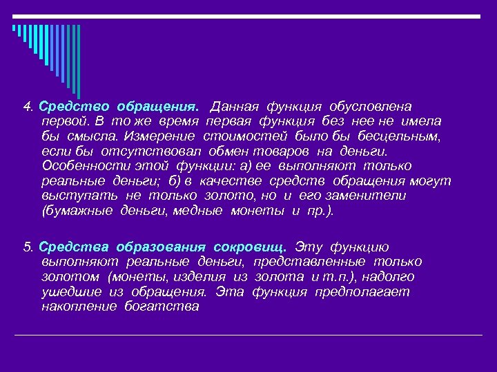 4. Средство обращения. Данная функция обусловлена первой. В то же время первая функция без