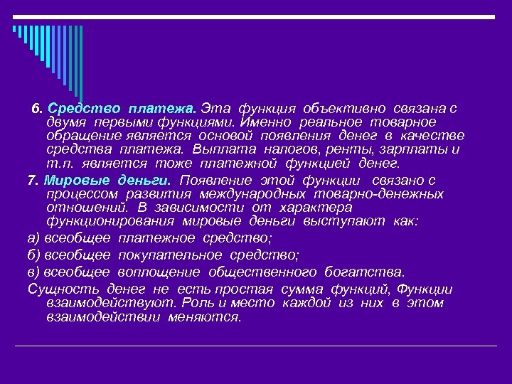 6. Средство платежа. Эта функция объективно связана с двумя первыми функциями. Именно реальное товарное