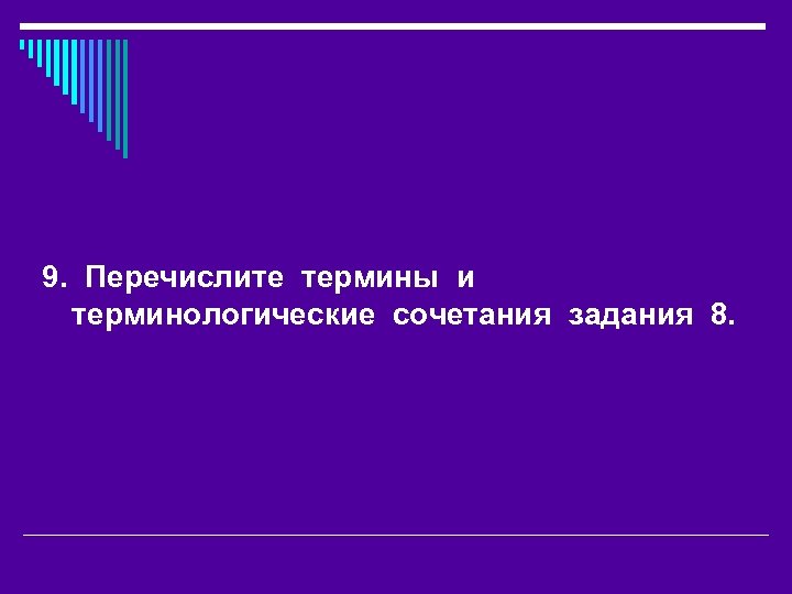 9. Перечислите термины и терминологические сочетания задания 8. 