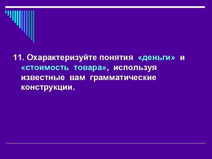 11. Охарактеризуйте понятия «деньги» и «стоимость товара» , используя известные вам грамматические конструкции. 