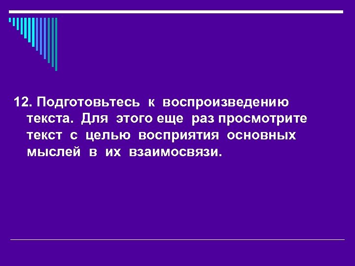 12. Подготовьтесь к воспроизведению текста. Для этого еще раз просмотрите текст с целью восприятия