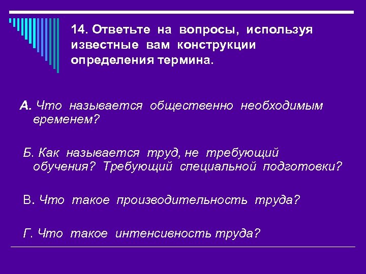 14. Ответьте на вопросы, используя известные вам конструкции определения термина. А. Что называется общественно