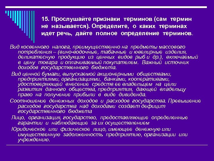 15. Прослушайте признаки терминов (сам термин не называется). Определите, о каких терминах идет речь,