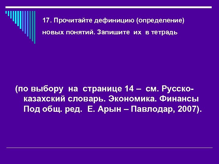 17. Прочитайте дефиницию (определение) новых понятий. Запишите их в тетрадь (по выбору на странице