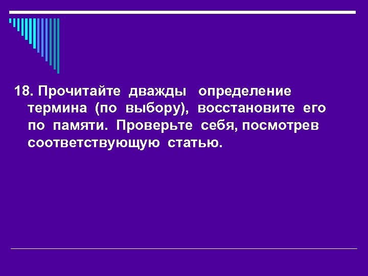 18. Прочитайте дважды определение термина (по выбору), восстановите его по памяти. Проверьте себя, посмотрев