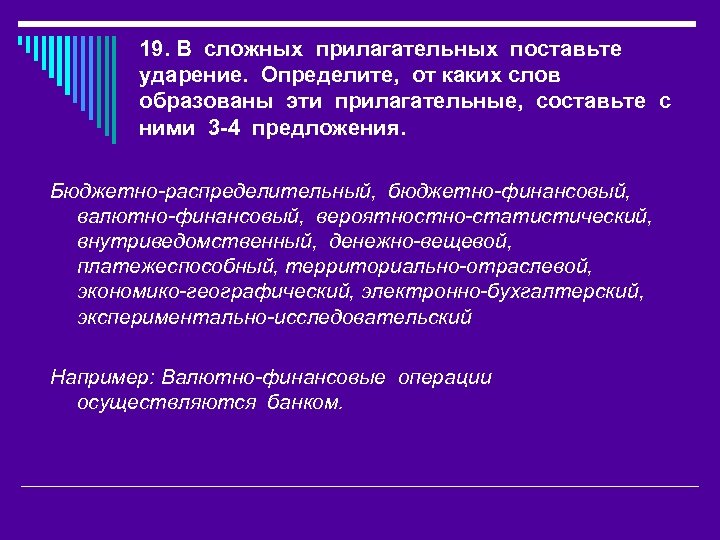 19. В сложных прилагательных поставьте ударение. Определите, от каких слов образованы эти прилагательные, составьте