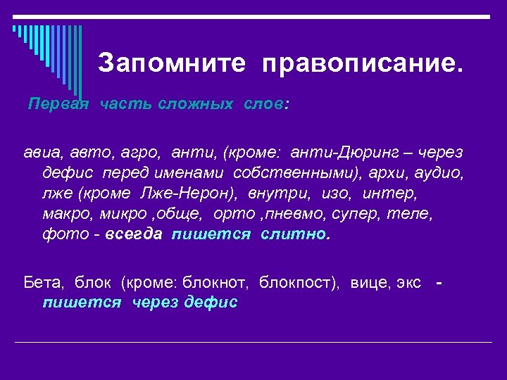 Запомните правописание. Первая часть сложных слов: авиа, авто, агро, анти, (кроме: анти-Дюринг – через