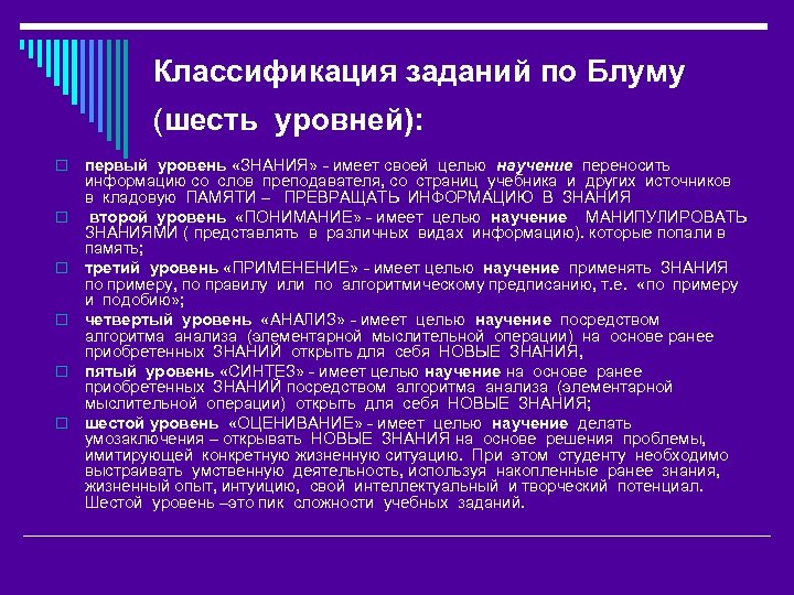 Классификация заданий по Блуму (шесть уровней): o o o первый уровень «ЗНАНИЯ» - имеет