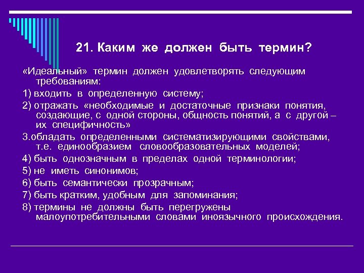 21. Каким же должен быть термин? «Идеальный» термин должен удовлетворять следующим требованиям: 1) входить