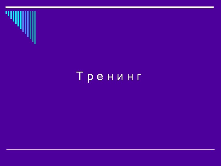 Тренинг 