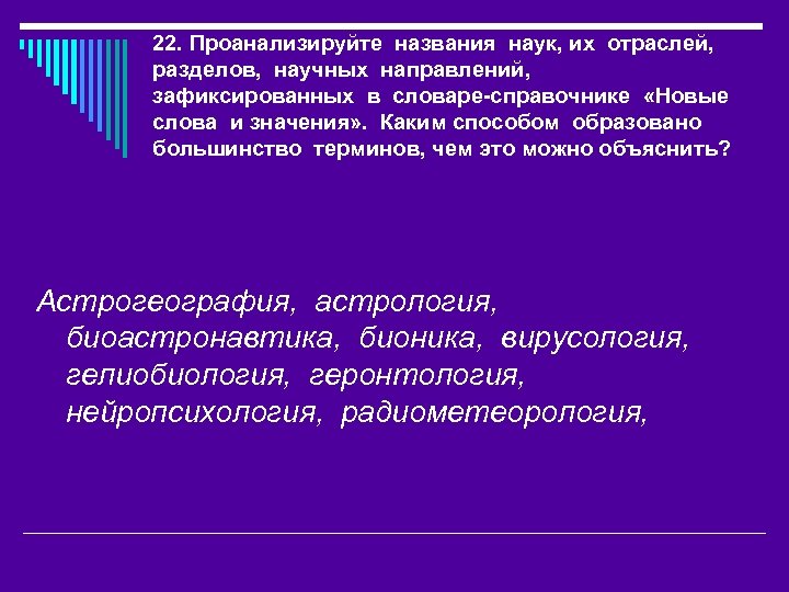 Большинство термин. Назовите науки в которых их объект зафиксирован в названии.