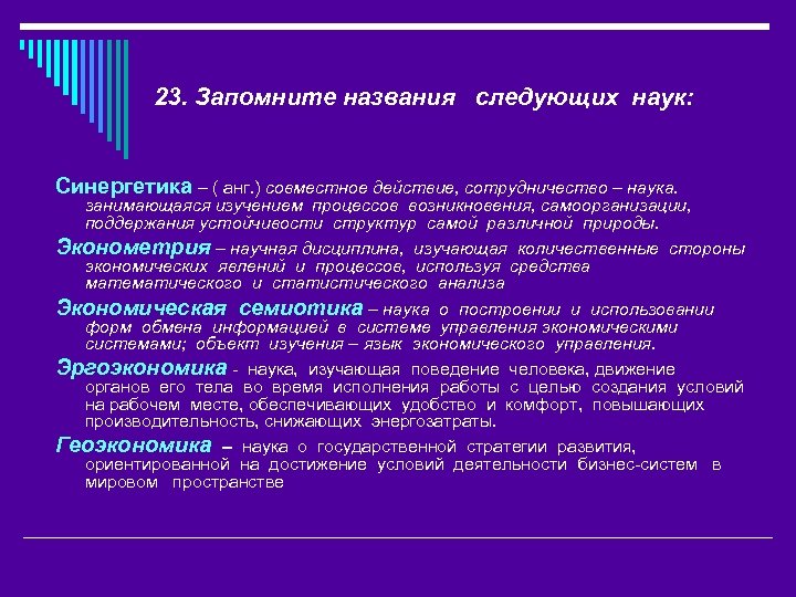 23. Запомните названия следующих наук: Синергетика – ( анг. ) совместное действие, сотрудничество –