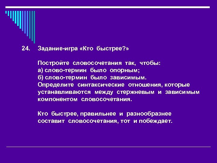 24. Задание-игра «Кто быстрее? » Постройте словосочетания так, чтобы: а) слово-термин было опорным; б)