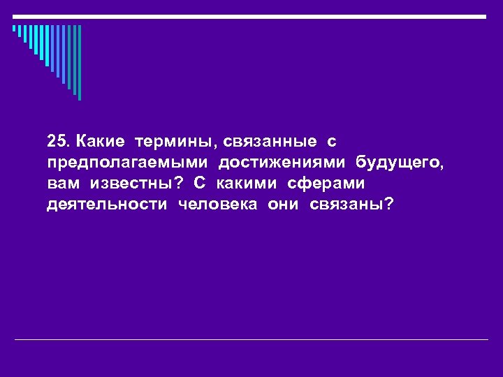 25. Какие термины, связанные с предполагаемыми достижениями будущего, вам известны? С какими сферами деятельности