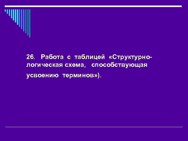 26. Работа с таблицей «Структурнологическая схема, способствующая усвоению терминов» ). 