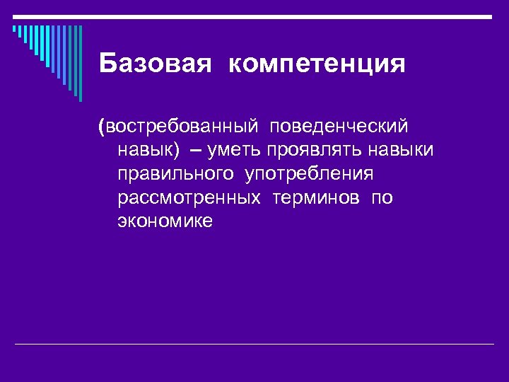 Базовая компетенция (востребованный поведенческий навык) – уметь проявлять навыки правильного употребления рассмотренных терминов по