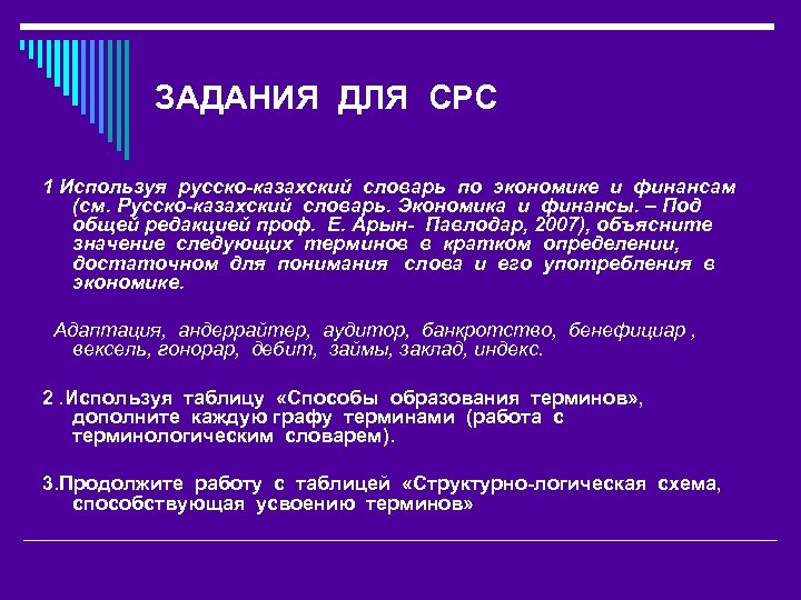 ЗАДАНИЯ ДЛЯ СРС 1 Используя русско-казахский словарь по экономике и финансам (см. Русско-казахский словарь.