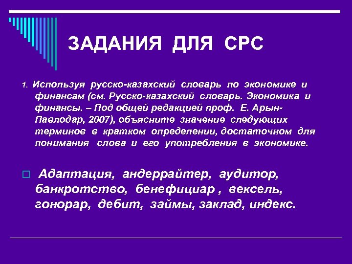 ЗАДАНИЯ ДЛЯ СРС 1. Используя русско-казахский словарь по экономике и финансам (см. Русско-казахский словарь.