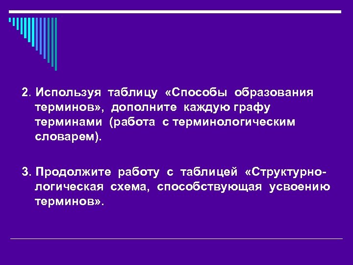 2. Используя таблицу «Способы образования терминов» , дополните каждую графу терминами (работа с терминологическим