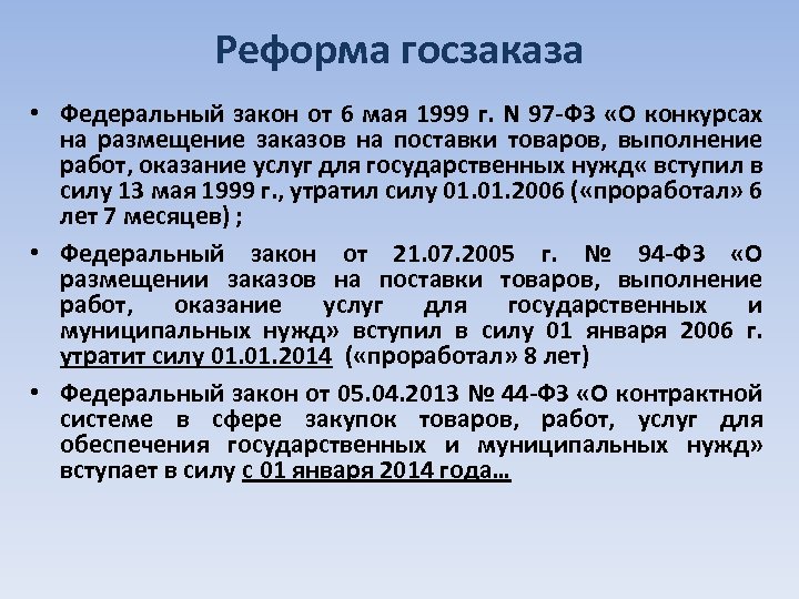 Реформа госзаказа • Федеральный закон от 6 мая 1999 г. N 97 -ФЗ «О