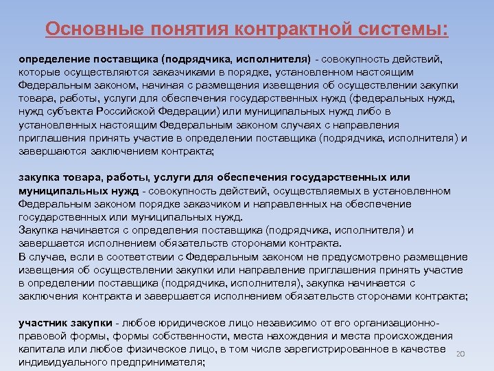 Основные понятия контрактной системы: определение поставщика (подрядчика, исполнителя) - совокупность действий, которые осуществляются заказчиками