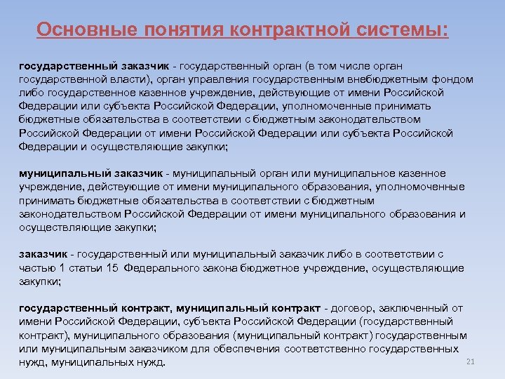 Основные понятия контрактной системы: государственный заказчик - государственный орган (в том числе орган государственной
