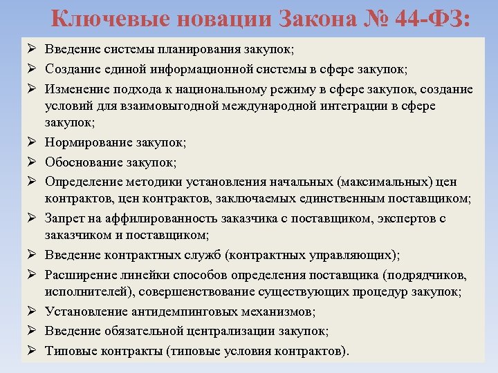 Ключевые новации Закона № 44 -ФЗ: Ø Введение системы планирования закупок; Ø Создание единой