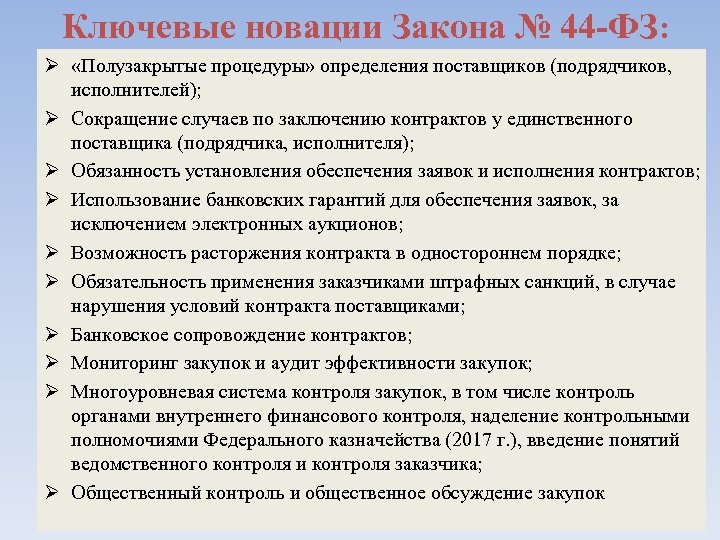 Ключевые новации Закона № 44 -ФЗ: Ø «Полузакрытые процедуры» определения поставщиков (подрядчиков, исполнителей); Ø