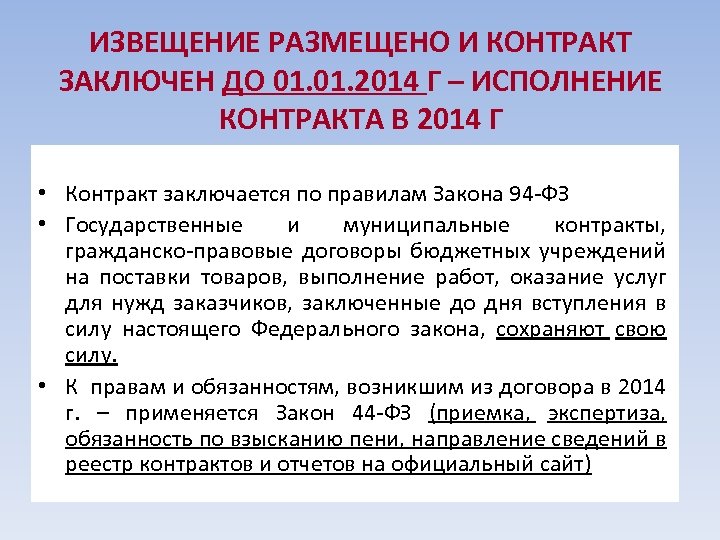 ИЗВЕЩЕНИЕ РАЗМЕЩЕНО И КОНТРАКТ ЗАКЛЮЧЕН ДО 01. 2014 Г – ИСПОЛНЕНИЕ КОНТРАКТА В 2014
