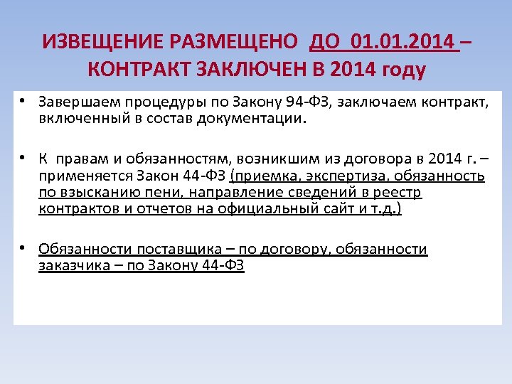 ИЗВЕЩЕНИЕ РАЗМЕЩЕНО ДО 01. 2014 – КОНТРАКТ ЗАКЛЮЧЕН В 2014 году • Завершаем процедуры