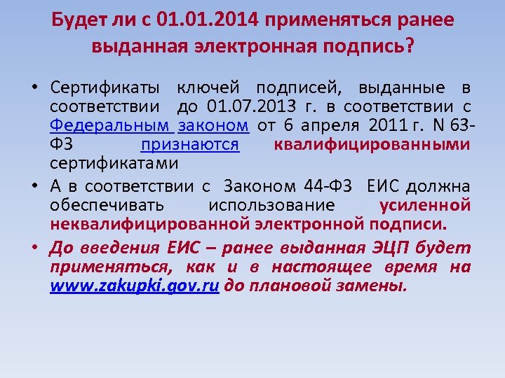 Будет ли c 01. 2014 применяться ранее выданная электронная подпись? • Сертификаты ключей подписей,