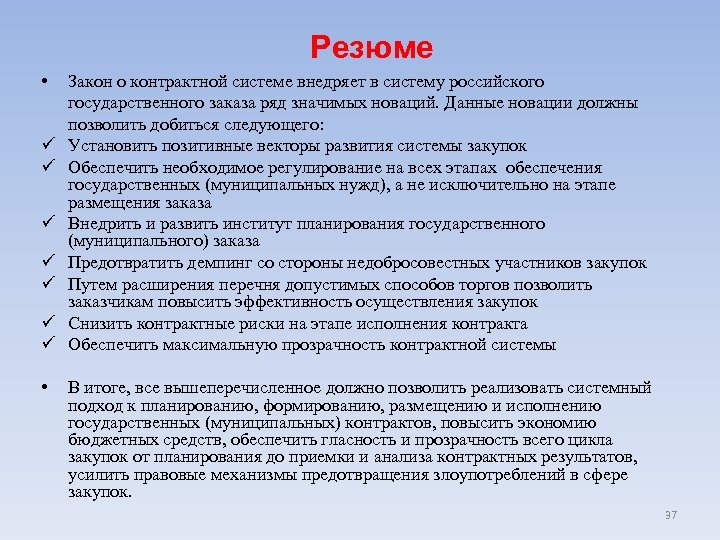Резюме • ü ü ü ü • Закон о контрактной системе внедряет в систему