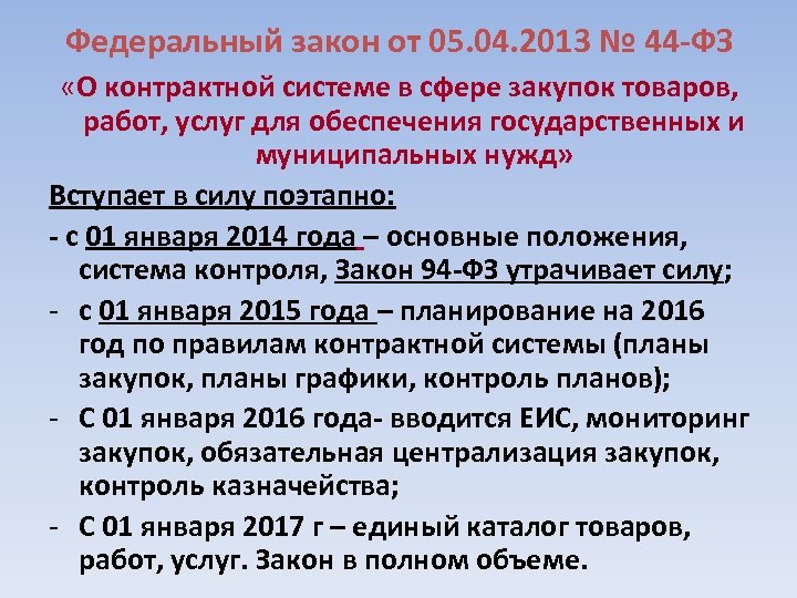 Федеральный закон от 05. 04. 2013 № 44 -ФЗ «О контрактной системе в сфере
