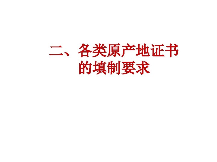二、各类原产地证书 的填制要求 
