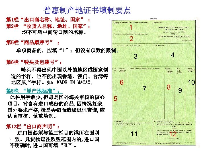 普惠制产地证书填制要点 第 1栏“出口商名称、地址、国家” ： 出口商 第 2栏 “收货人名称、地址、国家”： 均不可填中间转口商的名称。 1 2 第 5栏“商品顺序号” ：