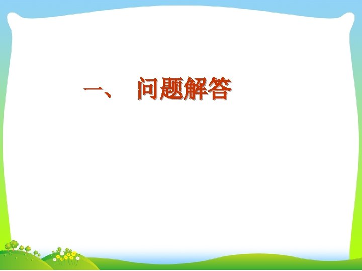 一、 问题解答 