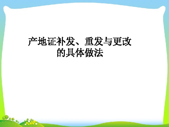 产地证补发、重发与更改 的具体做法 