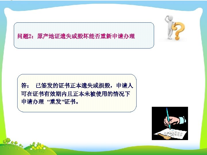 问题 2：原产地证遗失或毁坏能否重新申请办理 答： 已签发的证书正本遗失或损毁，申请人 可在证书有效期内且正本未被使用的情况下 申请办理 “重发”证书。 