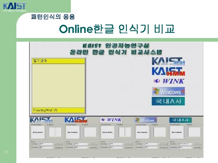 패턴인식의 응용 Online한글 인식기 비교 11 