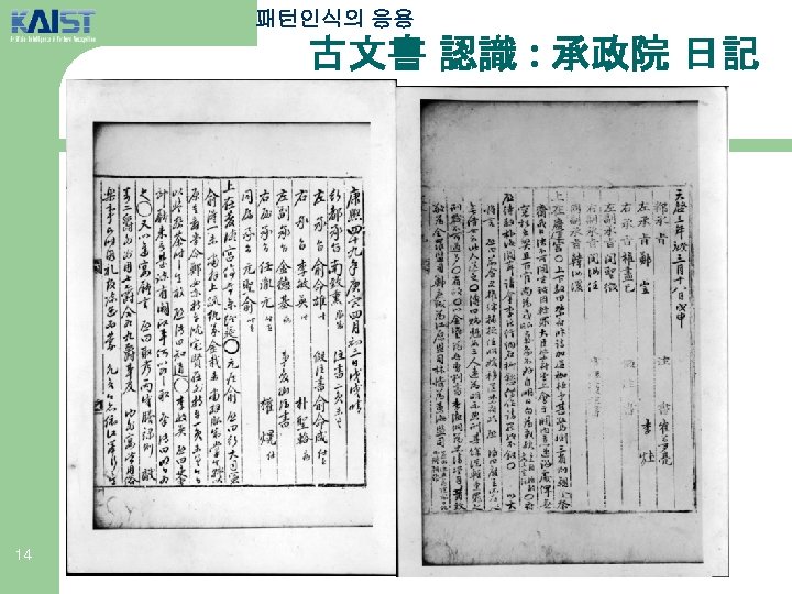 패턴인식의 응용 古文書 認識 : 承政院 日記 14 