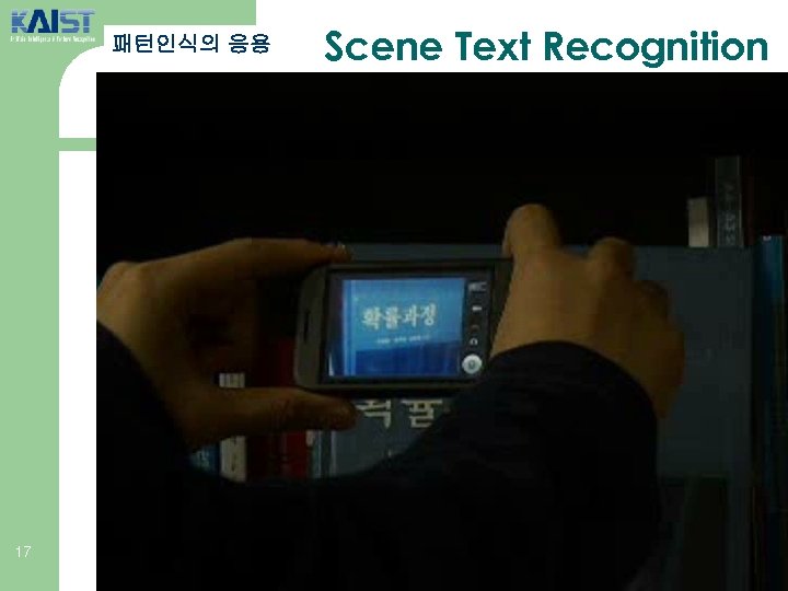 패턴인식의 응용 17 Scene Text Recognition 